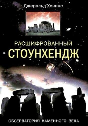 Хокинс Дж. ~ Расшифрованный Стоунхендж. Обсерватория..