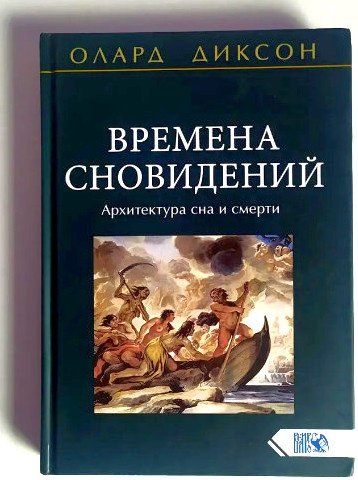 Диксон О Времена сновидений Архитектура сна и смерти 2017