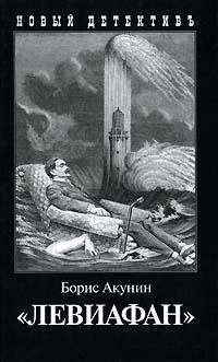 3. Левиафан. Акунин Борис
