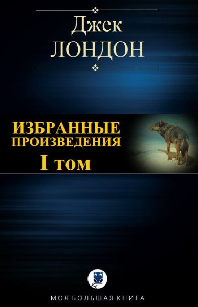 Джек Лондон. Избранное. Том I