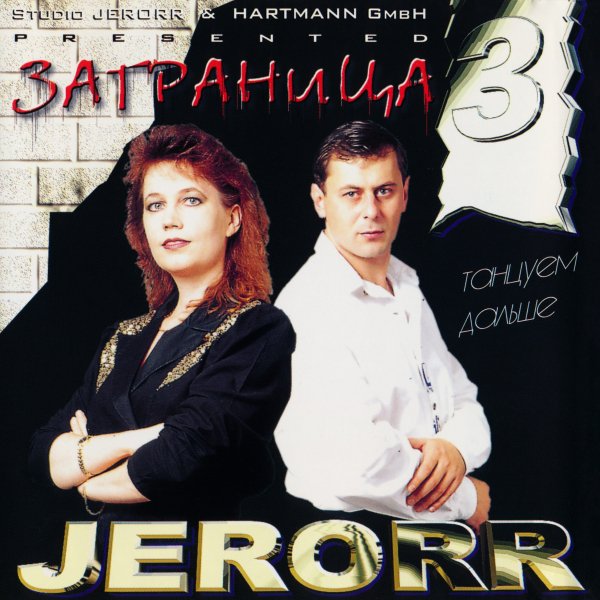 Jerorr - Заграница 3