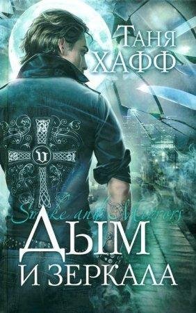 Дым и зеркала Таня Хафф-txt
