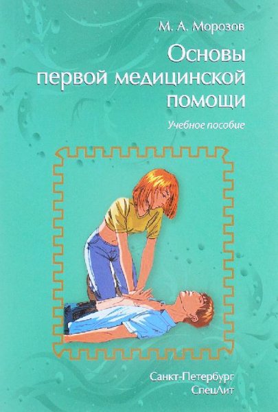Основы первой медицинской помощи. Учебное пособие