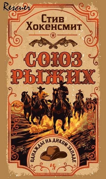 Стив Хокенсмит - Союз рыжих (2025) FB2
