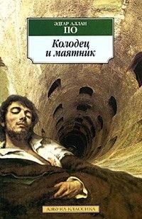 Эдгар Аллан По - Колодец и Маятник