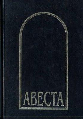 АВЕСТА