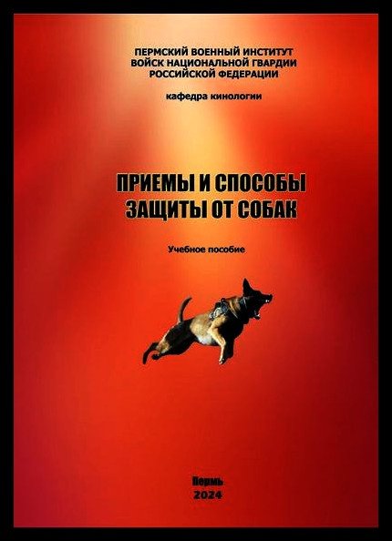 Приемы и способы защиты от собак