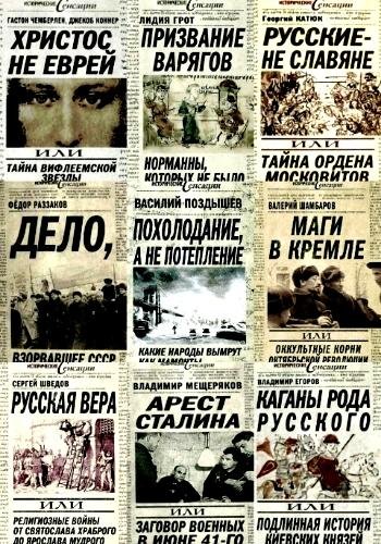 Исторические сенсации. Серия
