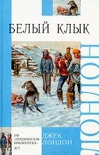 Белый клык