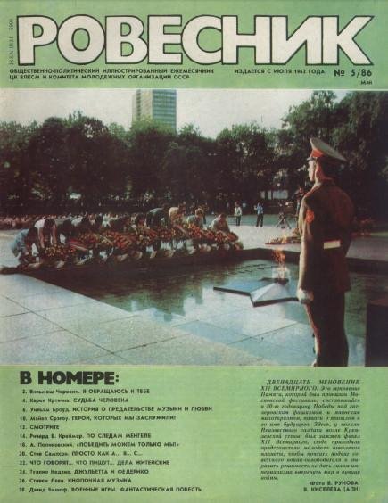 Ровесник 1986-05