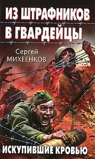 Из штрафников в гвардейцы