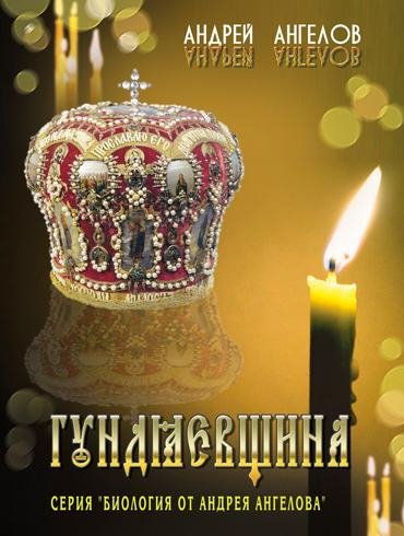 Андрей Ангелов - Гундяевщина