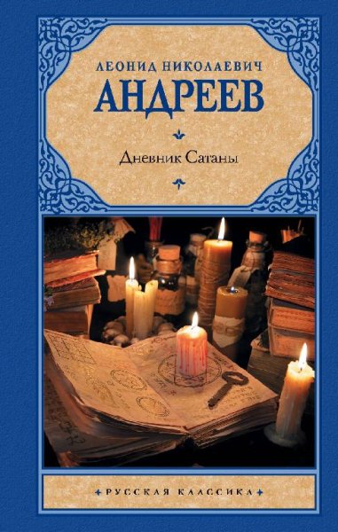 Леонид Андреев. Дневник Сатаны