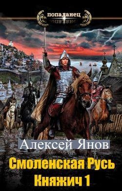 Смоленская Русь. Княжич