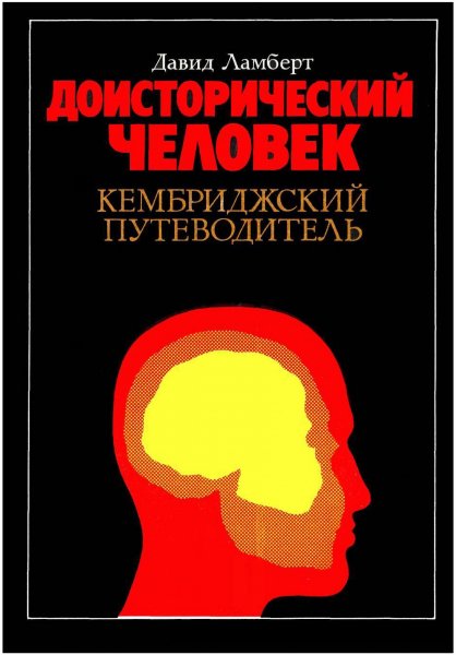Ламберт Д. - Доисторический человек. Кембриджский путеводите