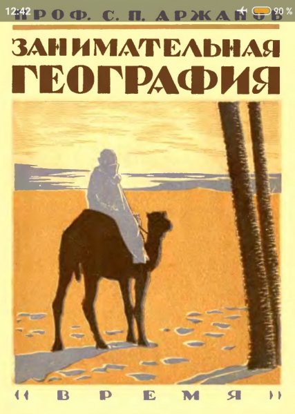 С. П. Аржанов. Занимательная география, 1930