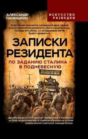 Записки резидента. По заданию Сталина - в Поднебесную (2024)