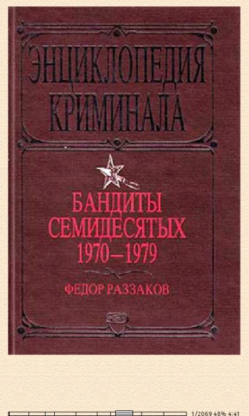 Ф.Раззаков. Бандиты семидесятых-1970-1979 1540535