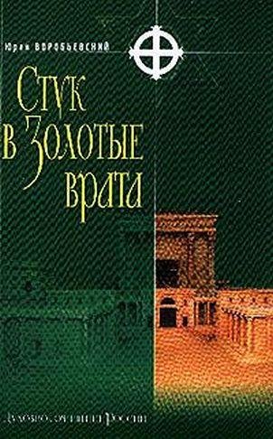 Юрий Воробьёвский. Стук в золотые врата.