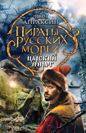 ЦАРСКИЙ ПИРАТ