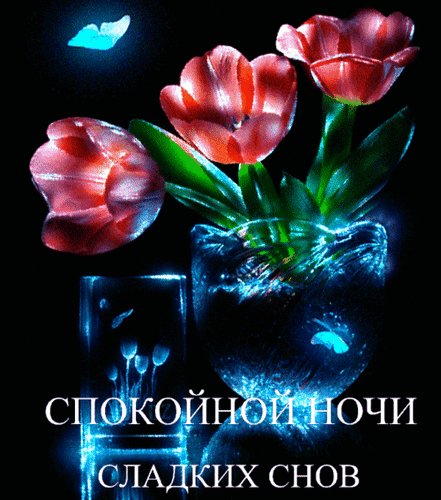 Анимированная открытка спокойной ночи