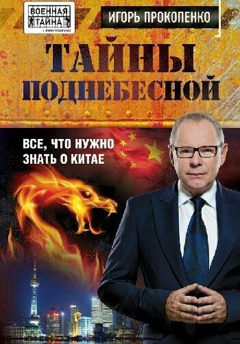Прокопенко И. ~ Тайны Поднебесной. Всё... о Китае