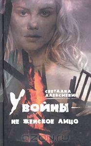Алексиевич Светлана. У войны - не женско