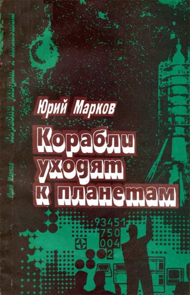 Марков. Корабли уходят к планетам