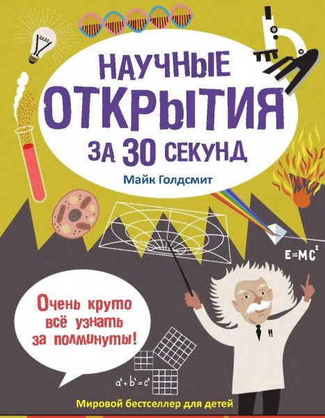 Nauchnye otkrytia za 30 sekund - Mayk Goldsmit 2014