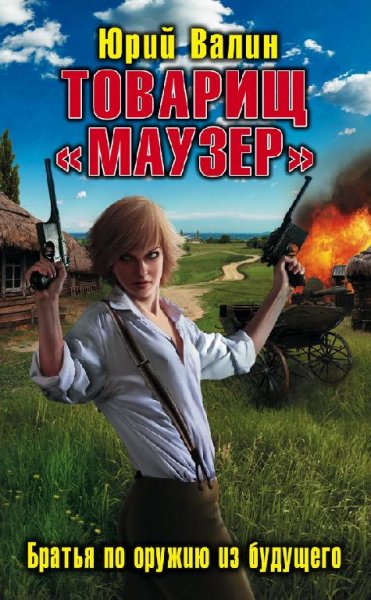 ТОВАРИЩ МАУЗЕР.БРАТЬЯ ПО ОРУЖИЮ ИЗ БУДУЩЕГО