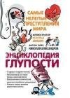 самые нелепые приступления мира