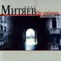 Олег Митяев - Как славно вечером в избе...