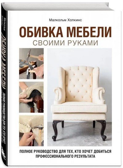 Хопкинс,М.-Обивка мебели своими руками
