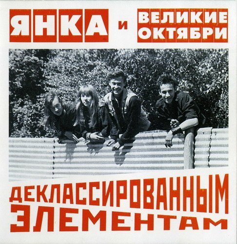 Янка и Великие Октябри - Мы по колено