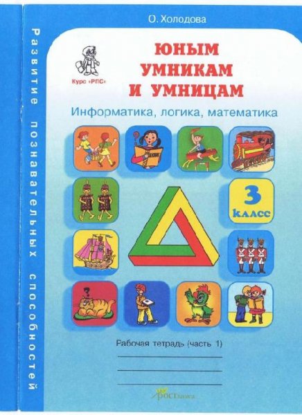 Холодова Юным умникам и умницам 3 класс Рабочая тетрадь част