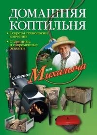 Домашняя коптильня. Секреты технологии к