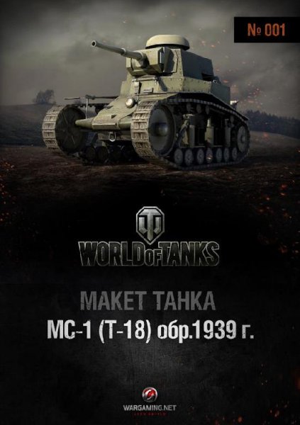 Танк - МС-1 (1:50)