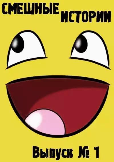 Funny stories 1