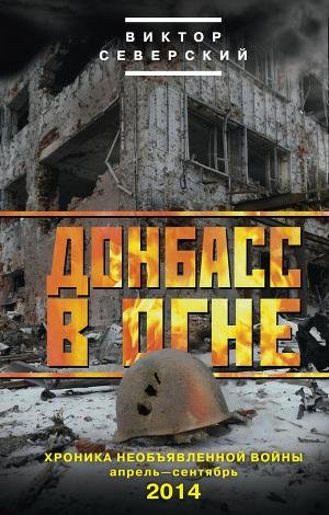 Виктор Северский - Донбасс в огне