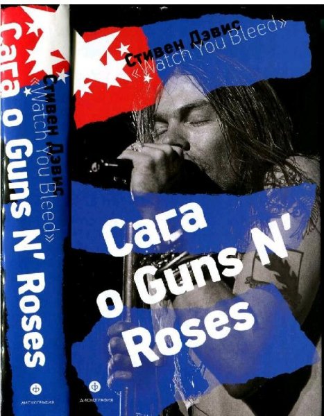 Дэвис. Watch You Bleed. Сага о Guns N' Roses