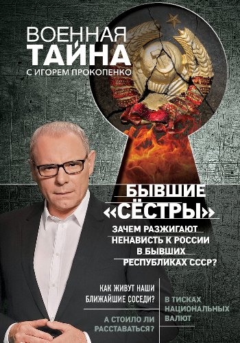 Прокопенко И. ~ Бывшие &quot;сёстры&quot;. Зачем разжигают..