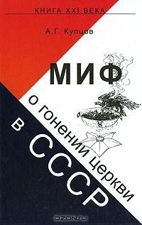 А. Г. Купцов - Миф о гонении церкви в СССР