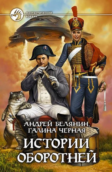 Истории Оборотней