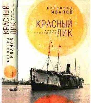 Красный лик. Мемуары и публицистика