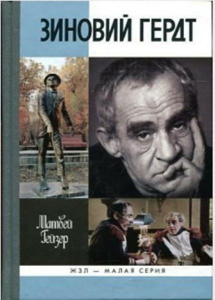 Зиновий Гердт