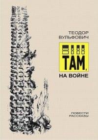 Там на войне