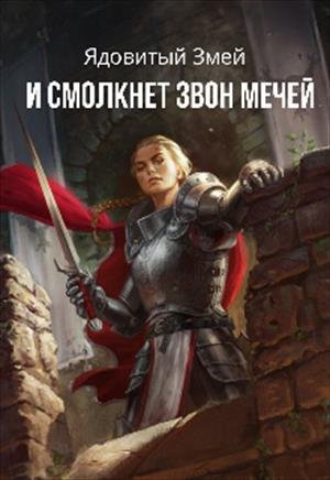Бернадская Светлана. И смолкнет звон мечей