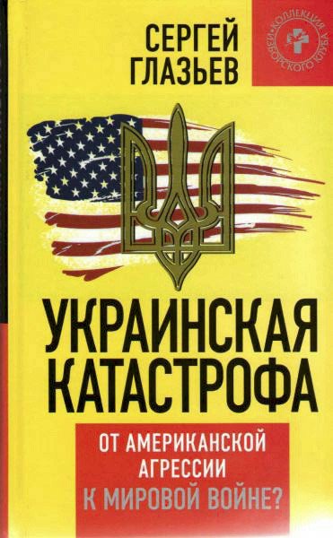 Глазьев. Украинская катастрофа
