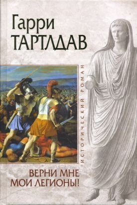 Верни мне мои легионы