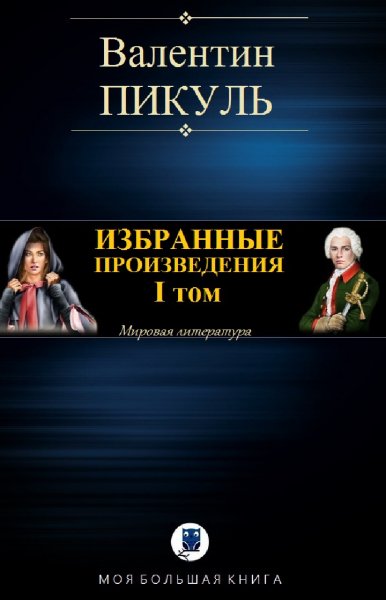Валентин Пикуль. Избранное. Том I